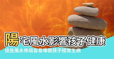 生病風水|家裡什麼風水影響健康，家人容易生病是哪裡風水不好